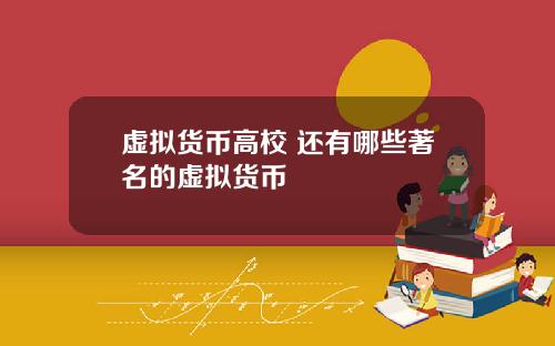 虚拟货币高校 还有哪些著名的虚拟货币
