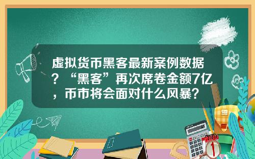虚拟货币黑客最新案例数据?“黑客”再次席卷金额7亿,币市将会面对什么风暴?