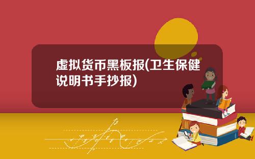 虚拟货币黑板报(卫生保健说明书手抄报)