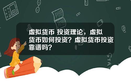 虚拟货币 投资理论,虚拟货币如何投资?虚拟货币投资靠谱吗?
