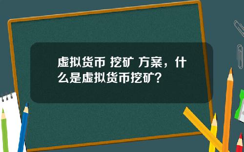虚拟货币 挖矿 方案，什么是虚拟货币挖矿？