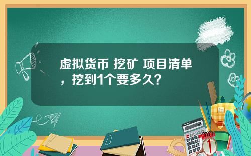 虚拟货币 挖矿 项目清单，挖到1个要多久？