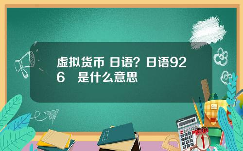 虚拟货币 日语?日语926円是什么意思