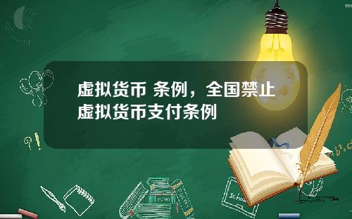虚拟货币 条例，全国禁止虚拟货币支付条例