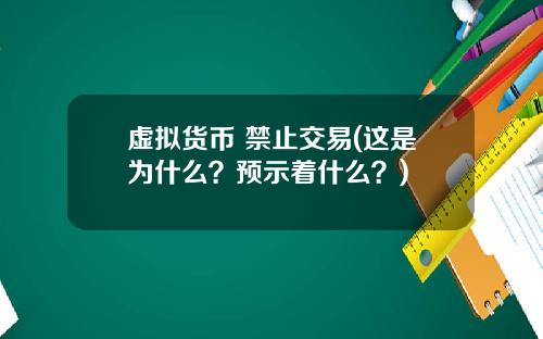 虚拟货币 禁止交易(这是为什么?预示着什么?)
