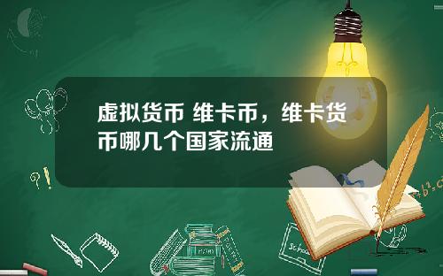 虚拟货币 维卡币,维卡货币哪几个国家流通