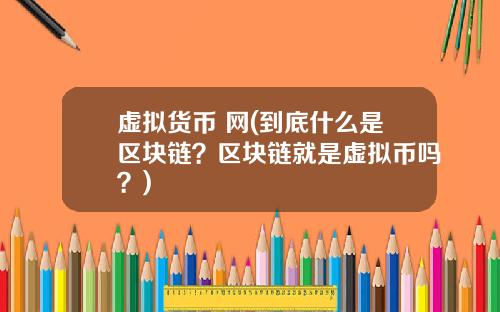 虚拟货币 网(到底什么是区块链？区块链就是虚拟币吗？)