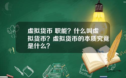 虚拟货币 职能?什么叫虚拟货币?虚拟货币的本质究竟是什么?
