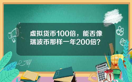 虚拟货币100倍，能否像瑞波币那样一年200倍？