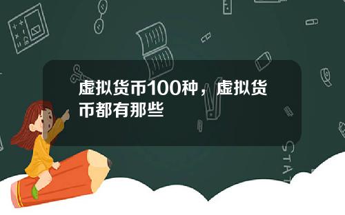 虚拟货币100种，虚拟货币都有那些