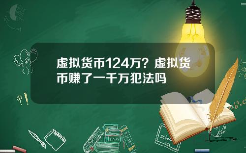 虚拟货币124万？虚拟货币赚了一千万犯法吗
