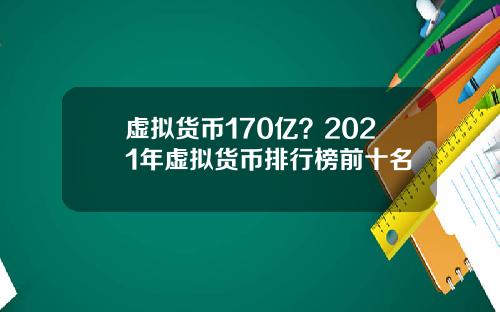 虚拟货币170亿？2021年虚拟货币排行榜前十名
