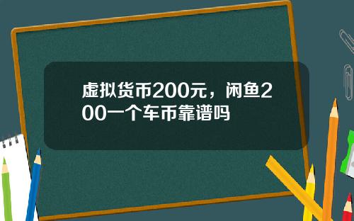 虚拟货币200元,闲鱼200一个车币靠谱吗
