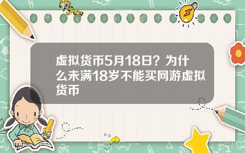 虚拟货币5月18日?为什么未满18岁不能买网游虚拟货币