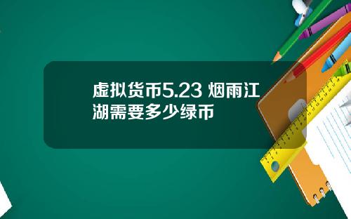 虚拟货币5.23 烟雨江湖需要多少绿币