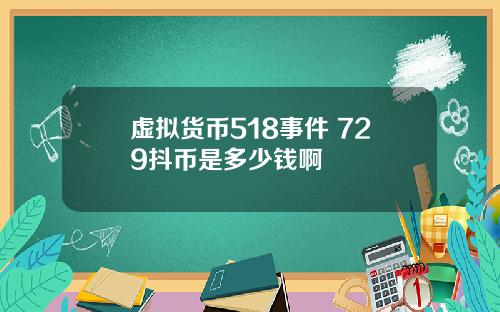 虚拟货币518事件 729抖币是多少钱啊