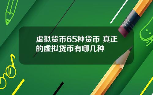 虚拟货币65种货币 真正的虚拟货币有哪几种