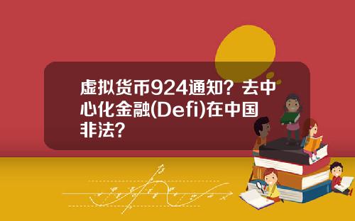 虚拟货币924通知?去中心化金融(Defi)在中国非法?