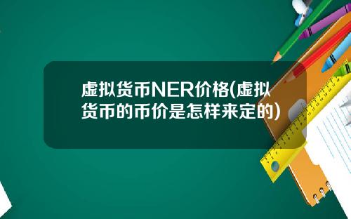 虚拟货币NER价格(虚拟货币的币价是怎样来定的)