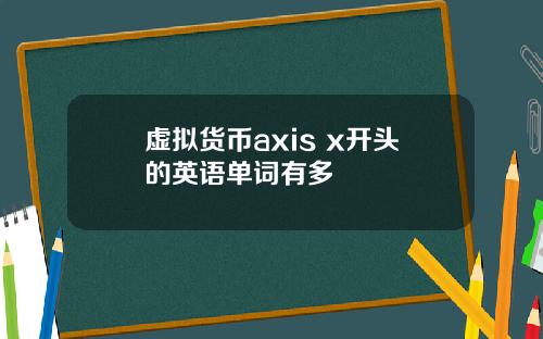 虚拟货币axis x开头的英语单词有多