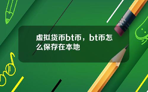虚拟货币bt币，bt币怎么保存在本地