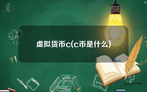 虚拟货币c(c币是什么)