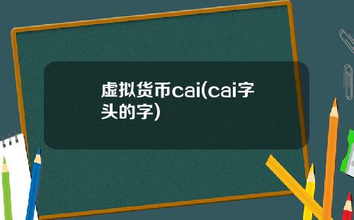 虚拟货币cai(cai字头的字)