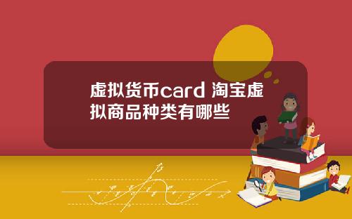 虚拟货币card 淘宝虚拟商品种类有哪些