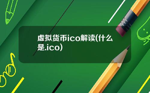 虚拟货币ico解读(什么是.ico)