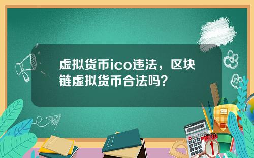 虚拟货币ico违法,区块链虚拟货币合法吗?