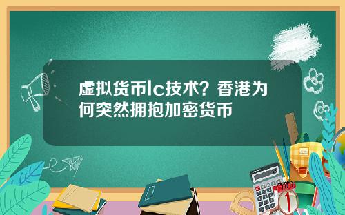 虚拟货币lc技术?香港为何突然拥抱加密货币
