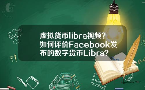 虚拟货币libra视频？如何评价Facebook发布的数字货币Libra？