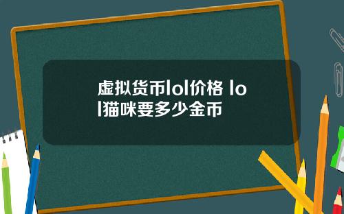 虚拟货币lol价格 lol猫咪要多少金币