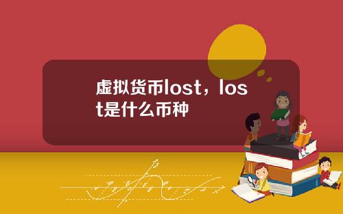 虚拟货币lost,lost是什么币种