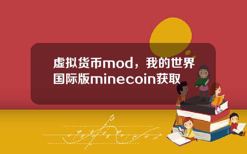 虚拟货币mod，我的世界国际版minecoin获取