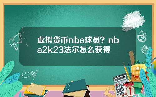 虚拟货币nba球员?nba2k23法尔怎么获得