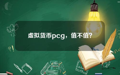 虚拟货币pcg，值不值？
