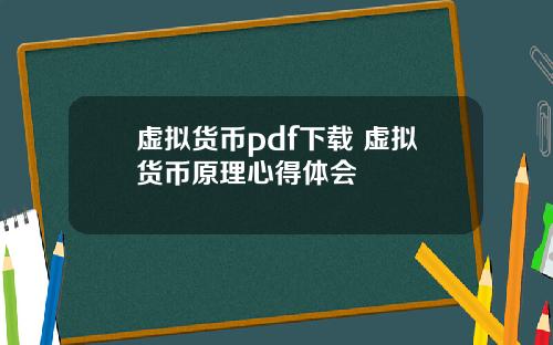 虚拟货币pdf下载 虚拟货币原理心得体会
