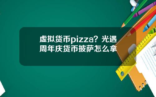 虚拟货币pizza?光遇周年庆货币披萨怎么拿