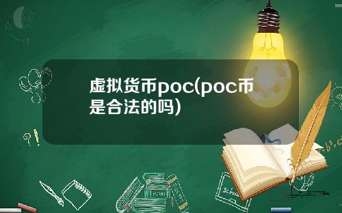 虚拟货币poc(poc币是合法的吗)