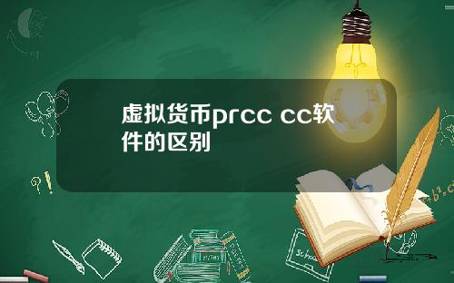 虚拟货币prcc cc软件的区别