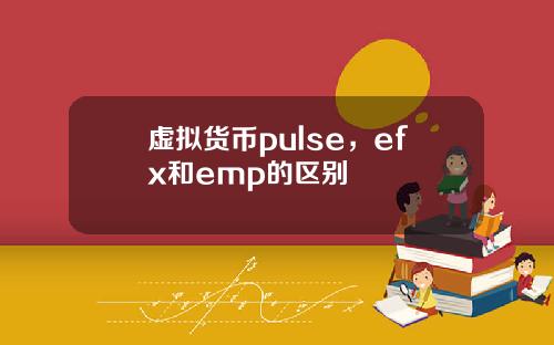 虚拟货币pulse,efx和emp的区别
