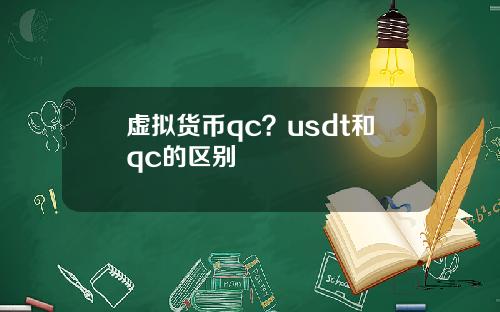 虚拟货币qc？usdt和qc的区别