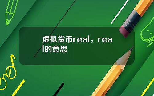 虚拟货币real,real的意思