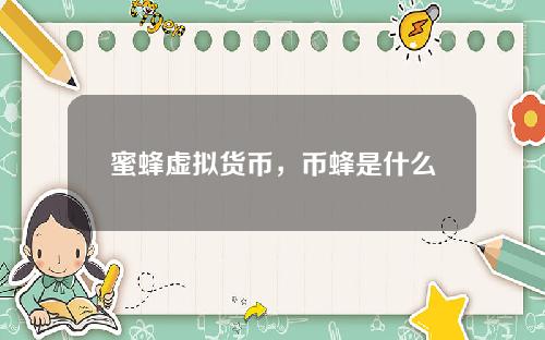 蜜蜂虚拟货币，币蜂是什么