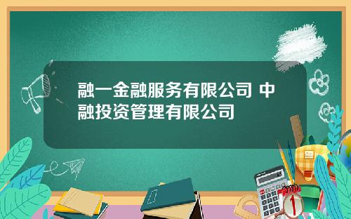 融一金融服务有限公司 中融投资管理有限公司