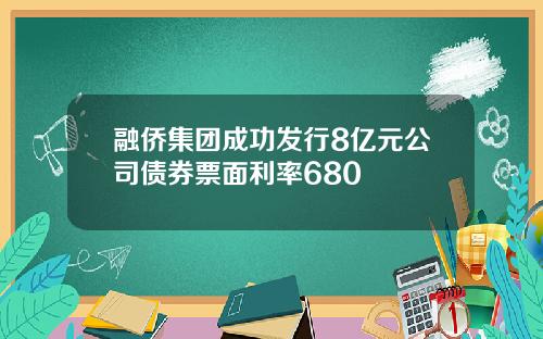 融侨集团成功发行8亿元公司债券票面利率680