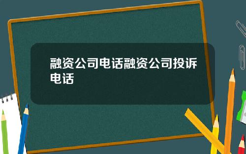 融资公司电话融资公司投诉电话