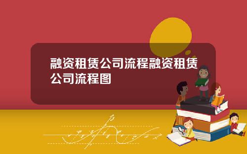 融资租赁公司流程融资租赁公司流程图
