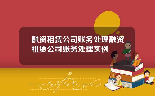 融资租赁公司账务处理融资租赁公司账务处理实例